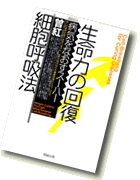 生命力の回復 細胞呼吸法