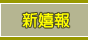 新嬉報―嬉しい情報です