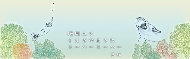 珊瑚みて イルカのように スーハースーハー
