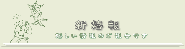 新喜報告―